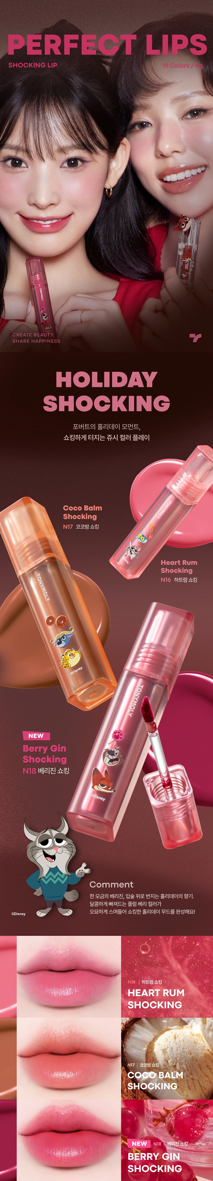 [주토피아/NEW] 퍼펙트립스 쇼킹립 틴트(perfect lips shocking lip)